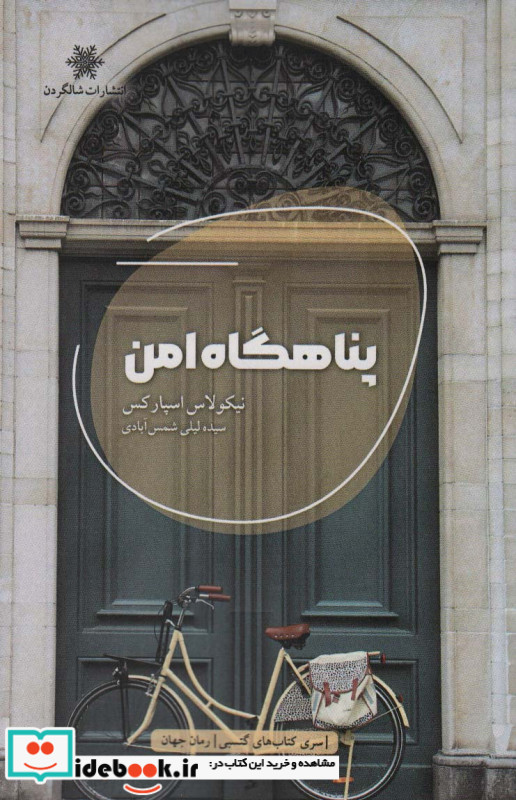 پناهگاه امن نشر شالگردن