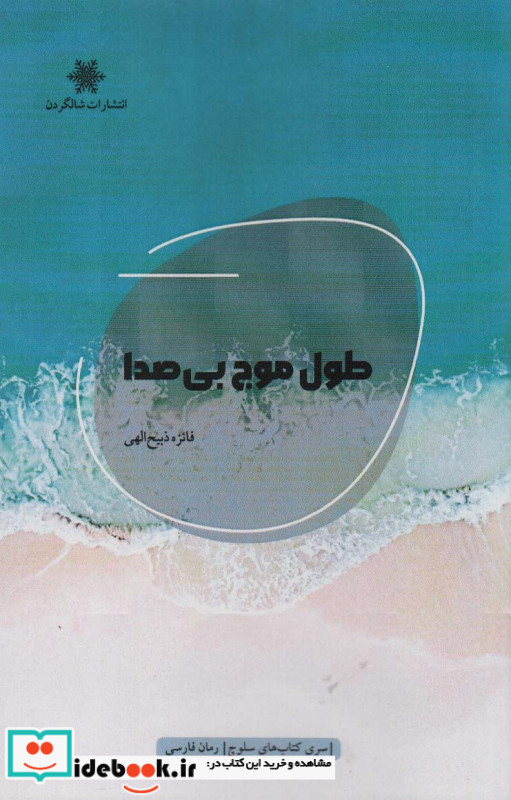 طول موج بی صدا