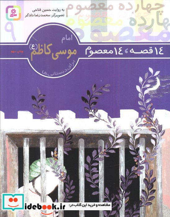 امام موسی کاظم (ع) 14 قصه 14 معصوم 9