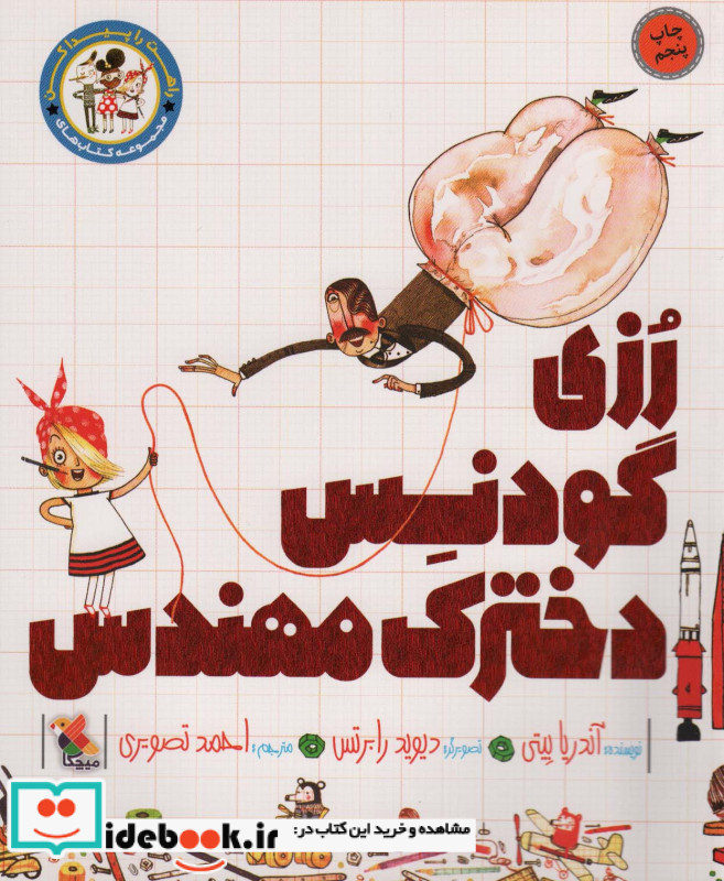 رزی گودنس دخترک مهندس نشر میچکا