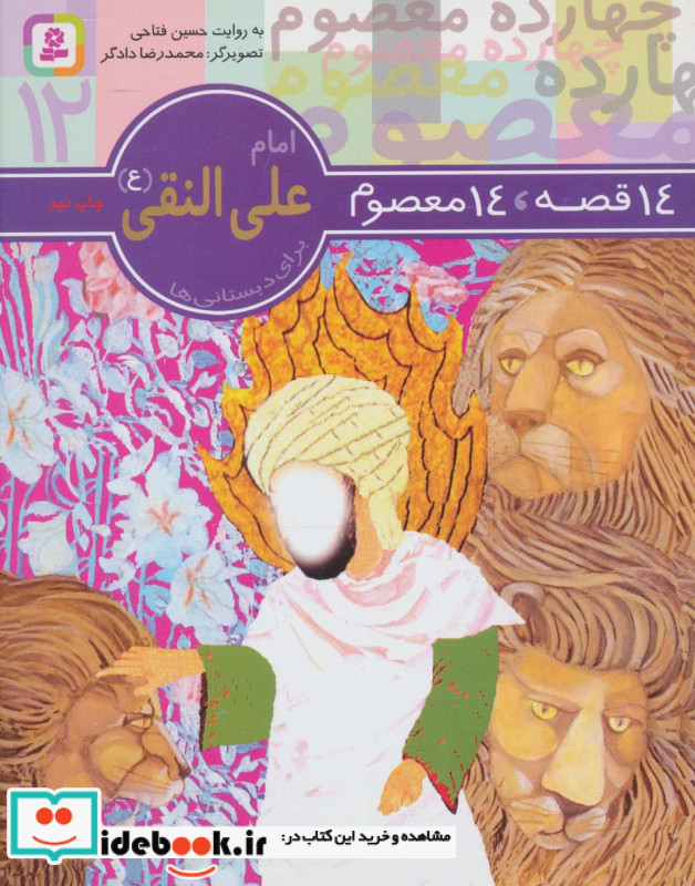 امام علی النقی (ع) 14 قصه 14 معصوم12