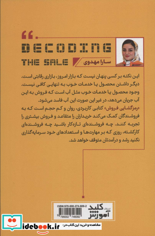 رمزگشایی فروش
