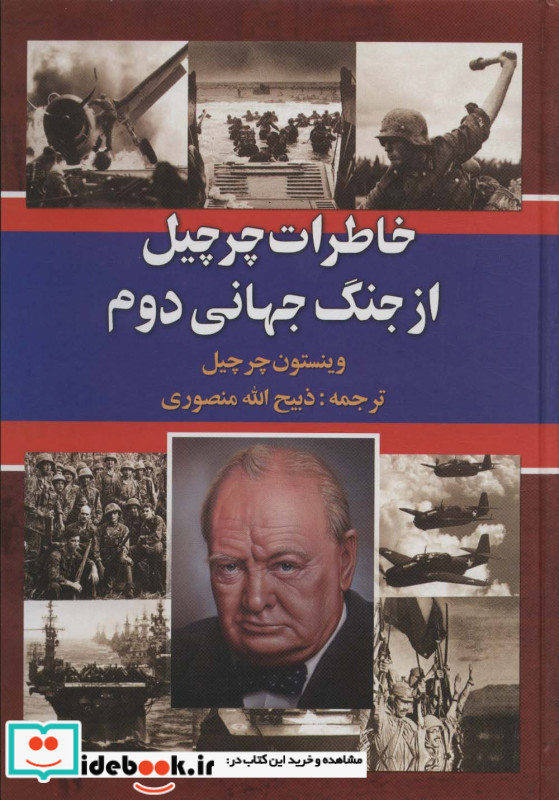 خاطرات چرچیل از جنگ جهانی دوم