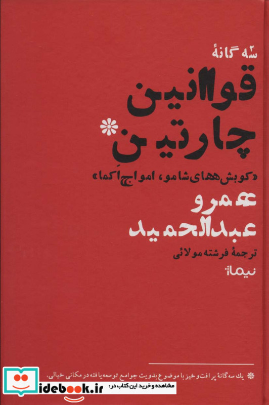 سه گانه ی قوانین چارتین