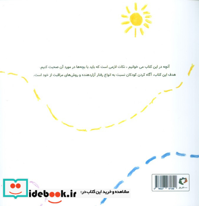 آنچه دوست داریم کودکان درباره ی آزار و سوءاستفاده بدانند