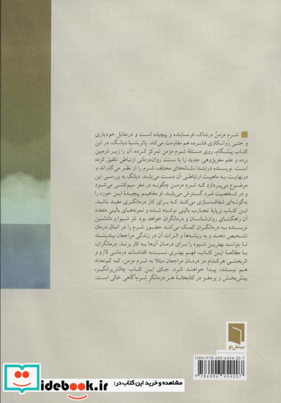 شرم درمانی