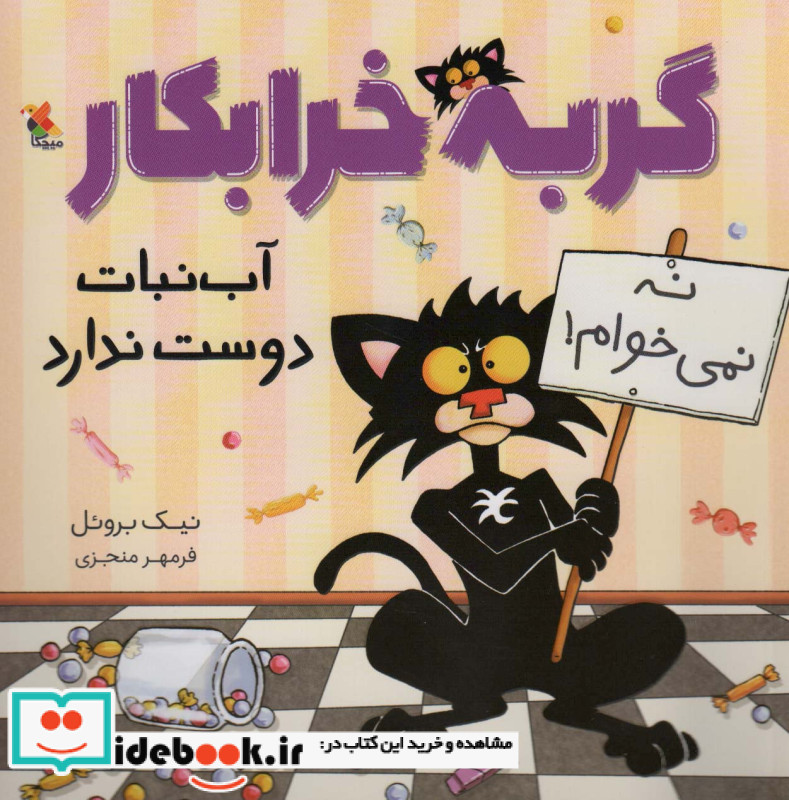 گربه خرابکار آب نبات دوست ندارد