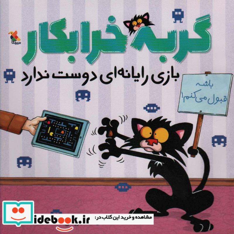 گربه خرابکار بازی رایانه ای دوست ندارد نشر میچکا