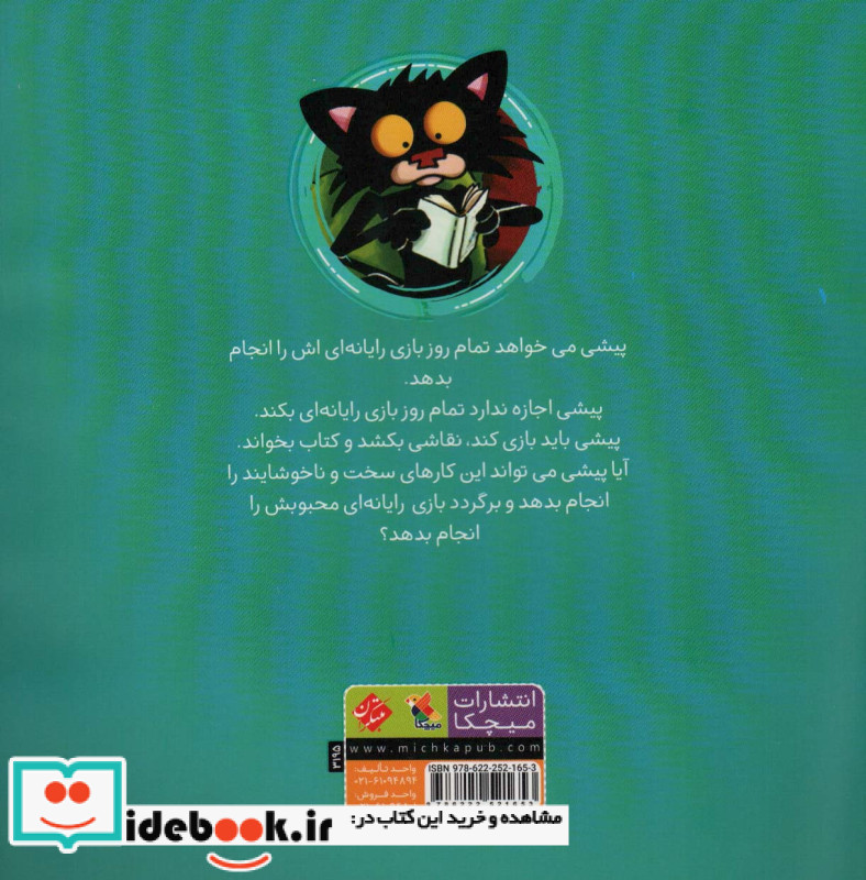 گربه خرابکار بازی رایانه ای دوست ندارد نشر میچکا