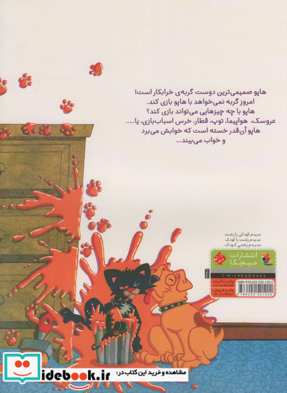 گربه خرابکار و هاپوی بیچاره