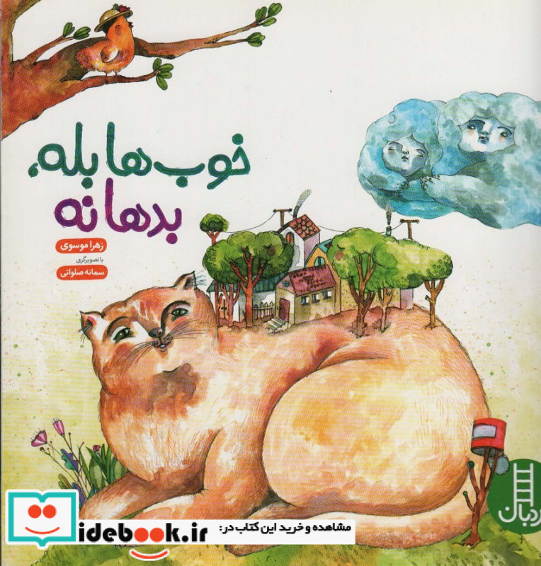 خوب ها بله بدها نه