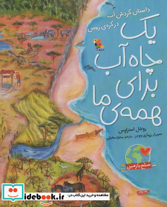 یک چاه آب برای همه ما