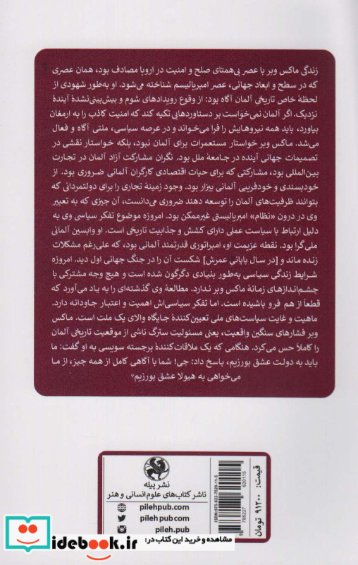 ماکس وبر سیاستمدار دانشمند و فیلسوف