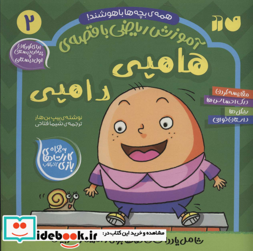 آموزش ریاضی با قصه 2