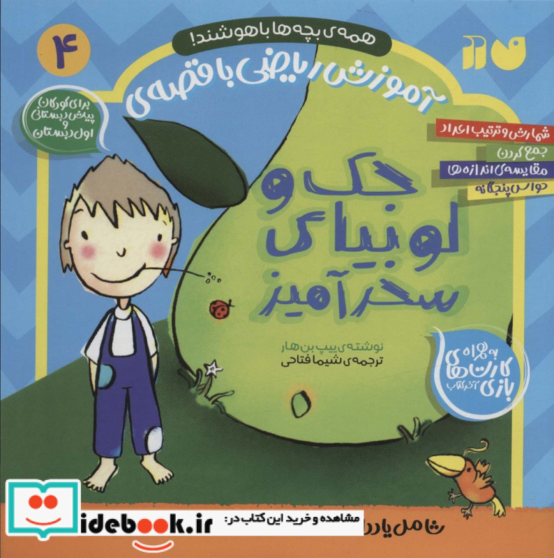 آموزش ریاضی با قصه 4
