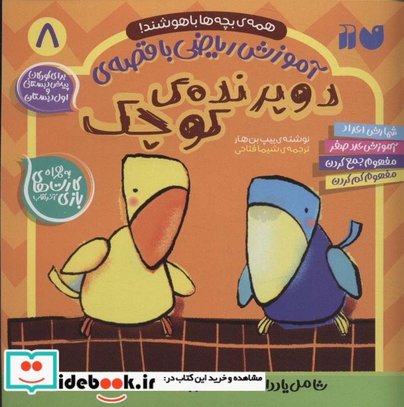 آموزش ریاضی با قصه 8