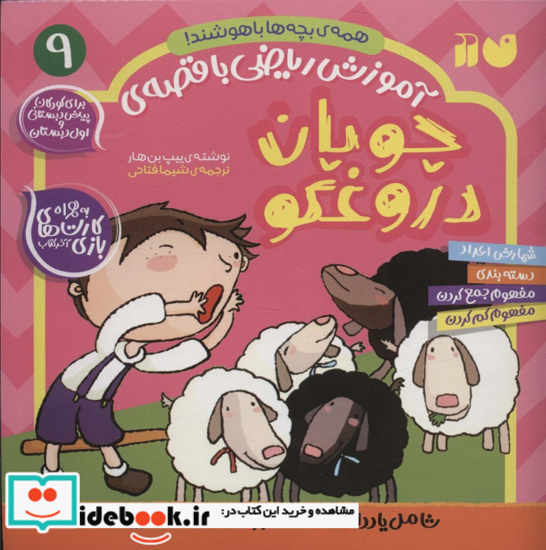 آموزش ریاضی با قصه 9