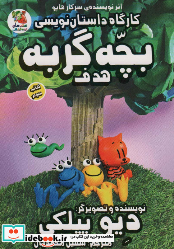کارگاه داستان نویسی بچه گربه 3