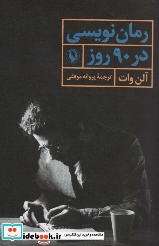 رمان نویسی در 90 روز