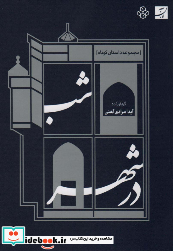 شب در شهر