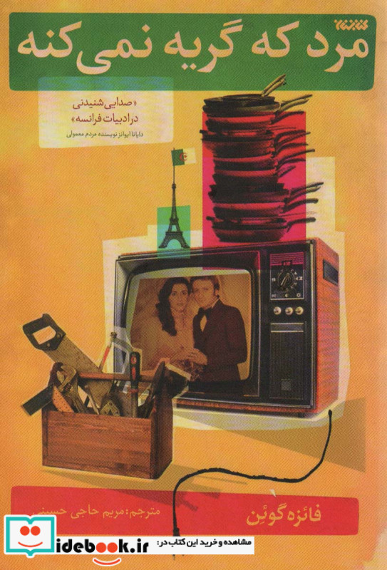 مرد که گریه نمی کنه