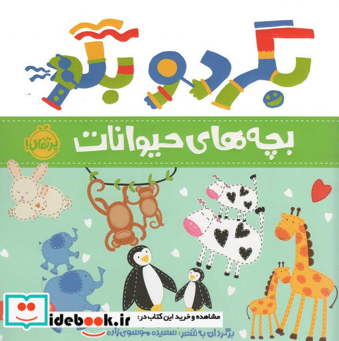 بچه های حیوانات نشر پرتقال