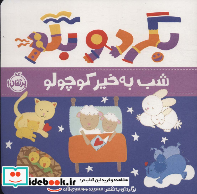 شب به خیر کوچولو نشر پرتقال
