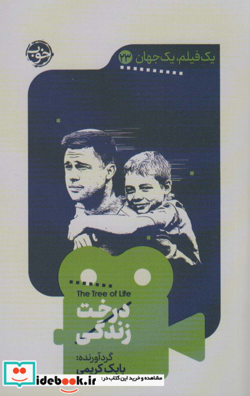 درخت زندگی نشر خوب