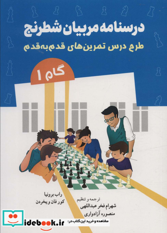 درسنامه مربیان شطرنج