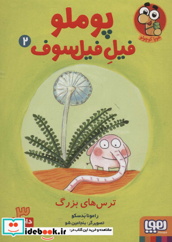 پوملو فیل فیلسوف 2