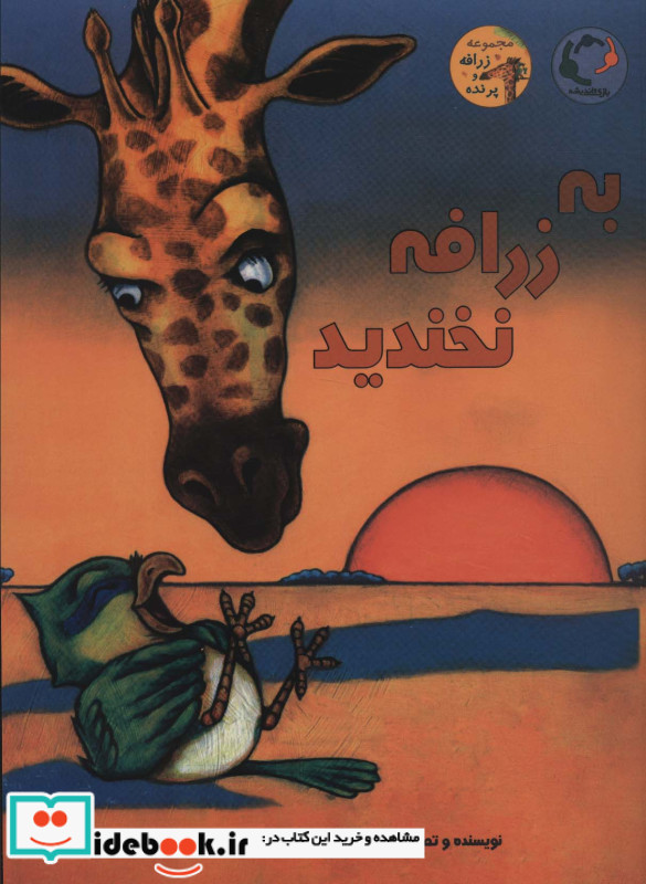 به زرافه نخندید