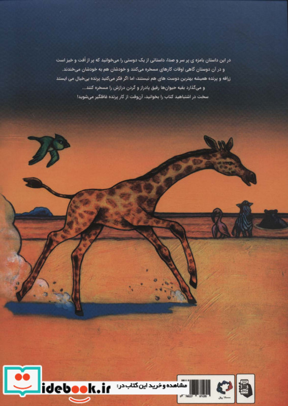 به زرافه نخندید