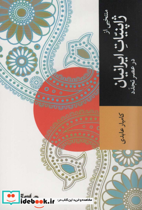 منتخبی از ژاپنیات ایرانیان در عصر تجدد
