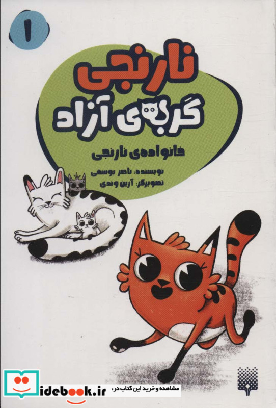 نارنجی گربه ی آزاد 1