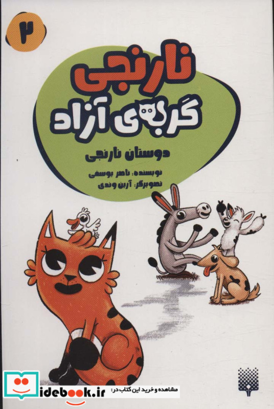 نارنجی گربه ی آزاد 2