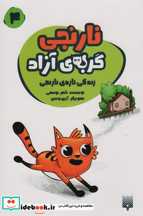 نارنجی گربه ی آزاد 4