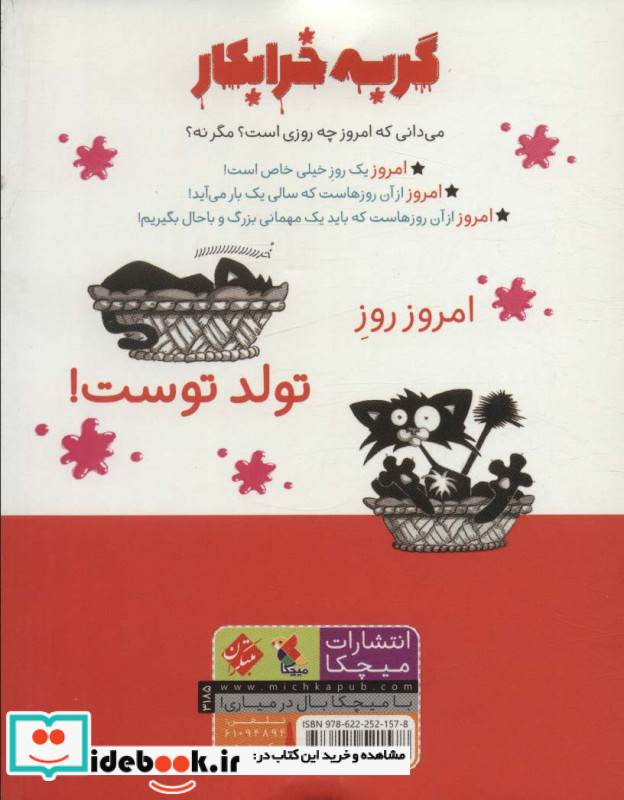 گربه خرابکار تولدت مبارک