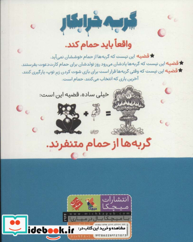 گربه خرابکار حمام می کند