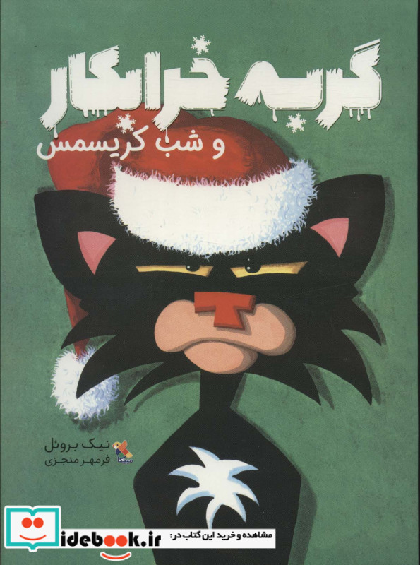 گربه خرابکار و شب کریسمس