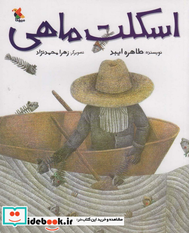 اسکلت ماهی