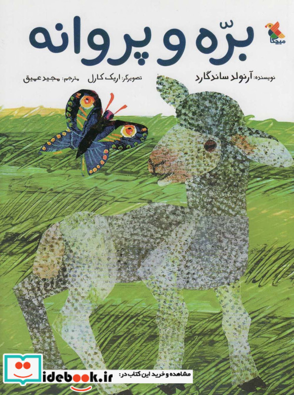 بره و پروانه