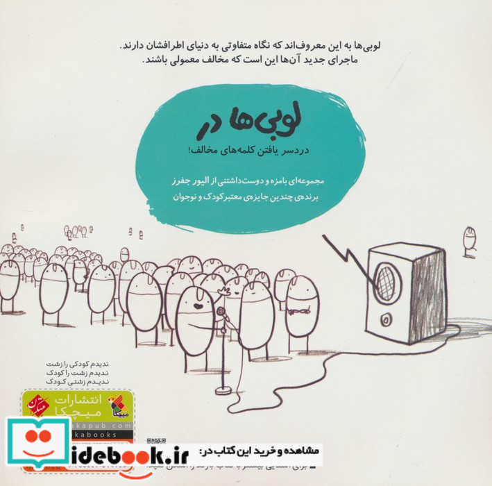 لوبی ها در کلمه های مخالف