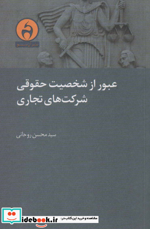 عبور از شخصیت حقوقی شرکت های تجاری