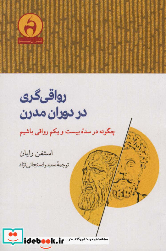 رواقی گری در دوران مدرن