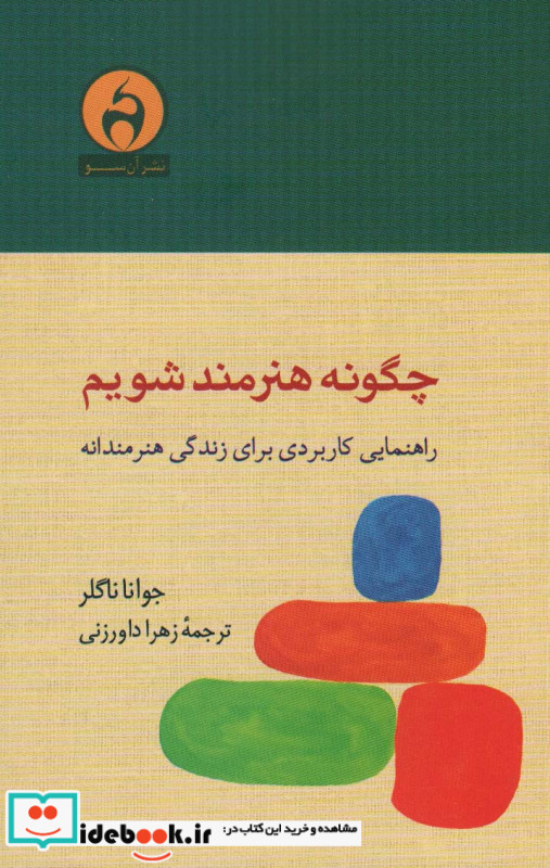 چگونه هنرمند شویم نشر آن سو