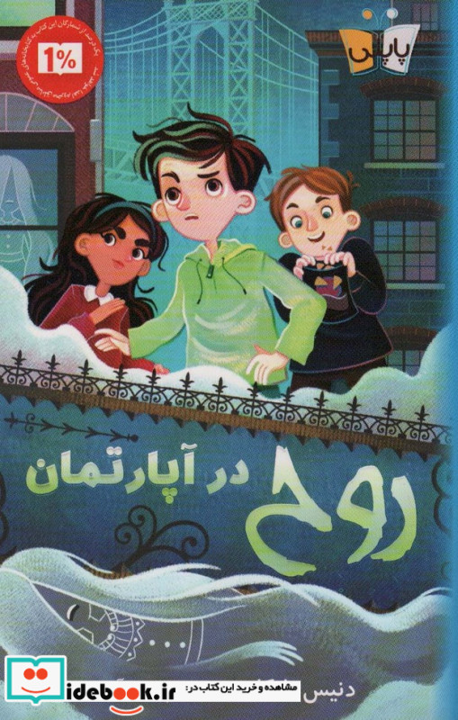 روح در آپارتمان