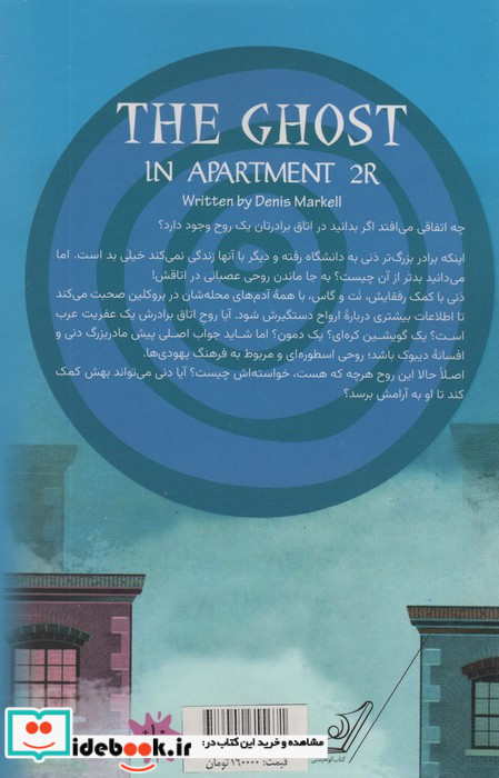 روح در آپارتمان