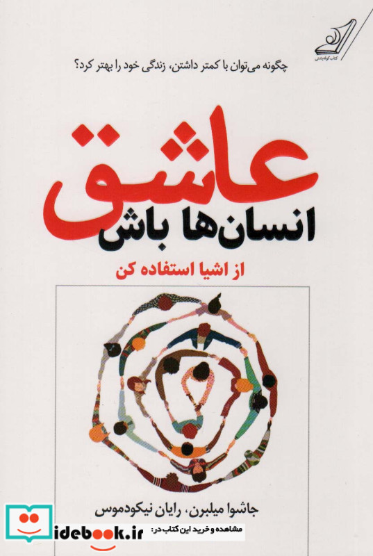 عاشق انسان ها باش