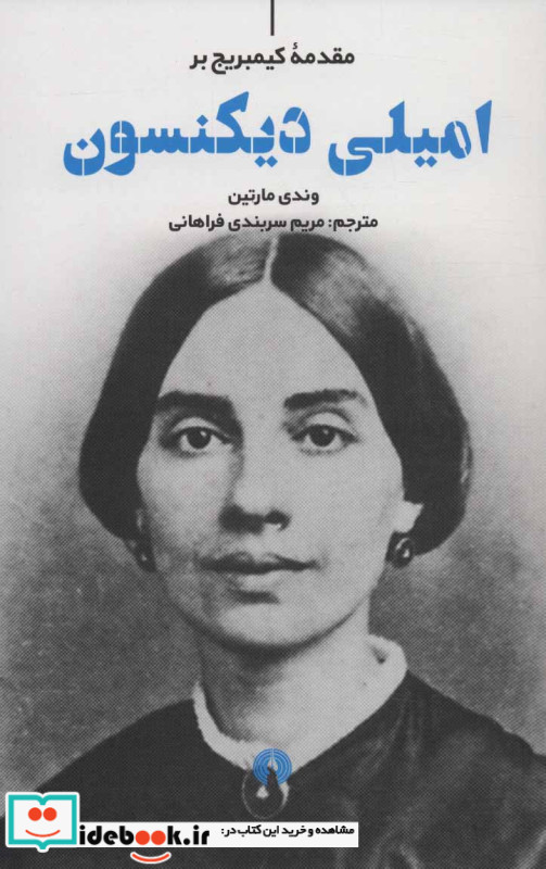 مقدمه کیمبریج بر امیلی دیکنسون