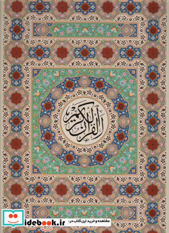قرآن کریم نشر پیام عدالت قطع رحلی